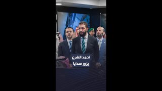 الذكاء الاصطناعي محور جديد في العلاقات بين السعودية و سوريا