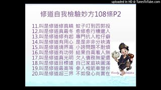 老師的話 - 07輯 : 懺悔感恩恩銷罪愆 _提供錄音檔下載＿提供參考字幕顯示（2024/02更新）