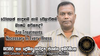 රෝගයක් හැදුනහම හැම වෙලාවේම ඖෂධ අවශ්‍යද  | Are Treatments Necessary In Every Illness