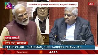 കോൺഗ്രസിനെ കടന്നാക്രമിച്ച് പ്രധാനമന്ത്രി നരേന്ദ്ര മോദി | NARENDRA MODI | RAJYASABHA