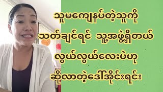 သူ-မ-ကျေ-န-ပ်တဲ့သူကို သ-တ်ချ-င်ရင် သူ့အဖွဲ့ရှိတယ်လွ-ယ်လွ-ယ်လေးပဲဟုဆိုလာတဲ့ ဒေါ်အိုင်းရင်း