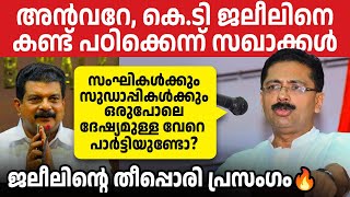 സംഘി-സുഡാപ്പികളെ വലിച്ചുകീറുന്ന കെ ടി ജലീലിന്റെ മരണമാസ് പ്രസംഗം🔥