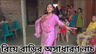 বিয়ে বাড়ির অসাধারণ নাচ। Wedding Dance। বিয়ে বাড়ির নাচ। biye barir dance 2024।Dj Dance 2