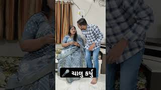 પત્ની યે 🎤 ચાલુ કર્યુ #funny #trending #shorts #comedy #comedyvideos #funnyshorts #funnyvideos #fun