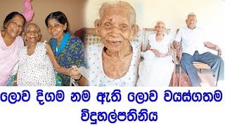 ලොව දිගම නම ඇති ලොව වයස්ගතම විදුහල්පතිනිය