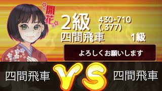 10分対局‼️ VS 2級 VOL 408 途中からボロボロになった結果‥の巻