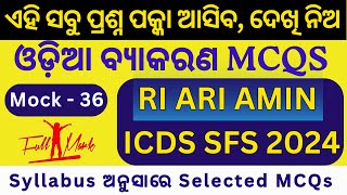 Mock-36 ଓଡ଼ିଆ ବ୍ୟାକରଣ ଏହି ପ୍ରଶ୍ନ ନିଶ୍ଚିତ ପାଇବ, ସବୁ Selective MCQs For RI ARI Amin SFS ICDS 2024