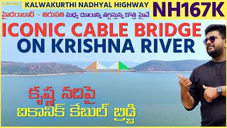 Iconic Cable Bridge On Krishna River NH167K Andhra And Telangana Developments | Kiran Tummala