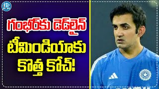 గంభీర్‌కు డెడ్‌లైన్‌ | New Coach To Team India? | Team India Head Coach News | iDream Sports