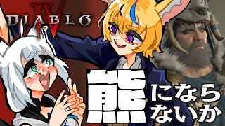 【 DiabloIV 】ダブル熊さんで突っ込んでいくって本当ですか！？【#フブポル】