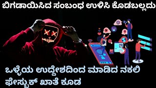 ಒಳ್ಳೆಯ ಉದ್ದೇಶದಿಂದ ಮಾಡಿದ ನಕಲಿ ಫೇಸ್ಬುಕ್ | Fake Facebook  Kannada