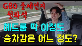 제네시스 G80 뒷좌석 생각보다 별로? 뒷좌석 모든 기능설명 드립니다.