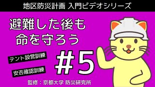 地区防災計画 入門ビデオシリーズ【#5 衣食住（発災後対応編）】～「まねっこ防災」のアプローチ～