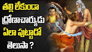 ద్రోణాచార్యుడు జన్మ రహస్యం | Dronacharya Unknown Facts In Mahabharatam | Sri Bhakti Telugu