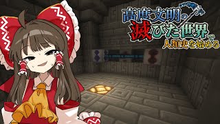 【マイクラ】固化とか溶解とかどうでもいいからはよネザーをどうにかしろ‐高度文明の滅びた世界で人類史を始める　Part6-【ゆっくり実況】