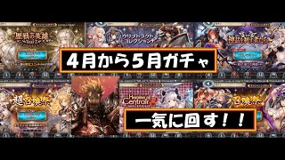 ４～５月ガチャ一気に回すってよ【ギルザ】【幻獣・契約・クリプトラクト】【召喚祭・超・ヒロセン・神話・クリコレ・歴戦】