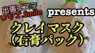 お肌のデトックスにはコレ‼️いちご.Smileの石膏パック