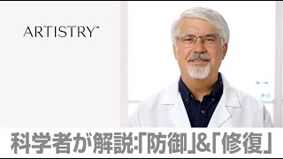 【スキンケアの科学】革新をもたらす新しい発想。「防御」＆「修復」の研究とは？ - ARTISTRY™