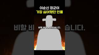 이순신장군이 인간적으로 가장 싫어했던 인물 #이순신 #임진왜란