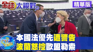 【全球大視野】本國法優先遭預告制裁 波蘭總理怒控歐盟勒索 @全球大視野Global_Vision 精華版