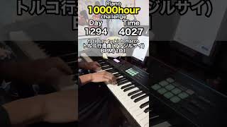 もしも初心者が独学でピアノに10000時間をかけたら？ 1294日目 #ピアノ #1万時間の法則