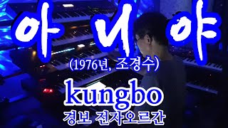 아니야(1976년, 조경수) : kungbo /경보 전자오르간 연주.