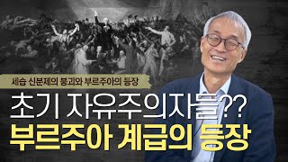 세습 신분제의 붕괴와 부르주아의 등장｜자유주의의 철학적 기초｜신중섭 교수