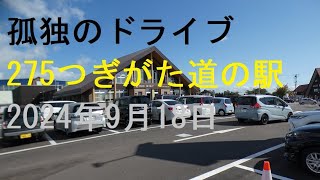 【つきがた道の駅】128番目となる道の駅『275つきがた』は、月形町民保養センターのリニューアルとともに、2024年9月1日（日）にオープン孤独のドライブ2024　#北海道 #車窓 #あっちこっち