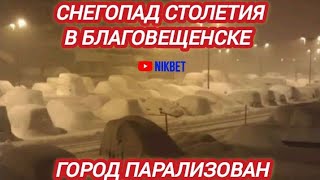 СНЕГОПАД СТОЛЕТИЯ В БЛАГОВЕЩЕНСКЕ ПАРАЛИЗОВАЛ ГОРОД