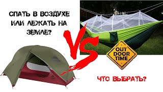 Гамак или одноместная палатка? Лучший вариант для сна?