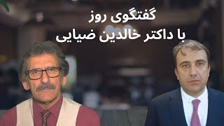 گفتگوی روز با داکتر خالدین ضیایی