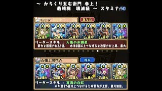 【パズドラ】からくり五右衛門参上（壊滅級）をオナリス×ネプドラで周回攻略【GameWith】