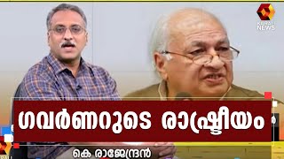 അധികാരങ്ങൾ എന്തെല്ലാമെന്ന് ഗവർണർ അറിഞ്ഞിരിക്കണം l Kerala Governor | Kairali News