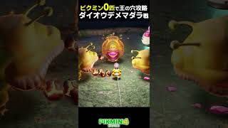 ピクミン0匹で王の穴攻略してみた ダイオウデメマダラ戦 #shorts #ピクミン4