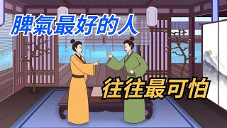 人群中，脾氣最好的人，往往最可怕【國學文化優選】#脾氣 #为人处世 #生活 #人生 #人品 #人际交往 #人际关系