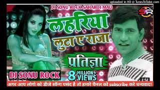 लहरिया लुटा ए राजा dj sonu rock