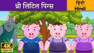 थ्री लिटिल पिग्स | Three Little Pigs in Hindi | Kahani | @HindiFairyTales