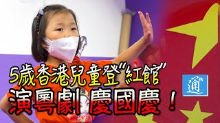 【香港故事】5歲小朋友將登紅館演粵劇慶國慶　從容自如有模有樣太可愛！