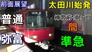 【珍列車・4K前面展望】名鉄常滑線・津島線　普通(準急)　弥富　太田川～弥富