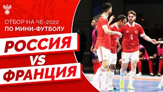 Отбор на ЧЕ-2022 по мини-футболу Россия – Франция
