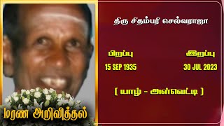 Mr Sithambary Selvarajah| RIP | Jaffna | Marana ariviththal | Death announcement |