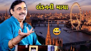 લંડનની માયા..😂 | Mayabhai Ahir 2021 | London Jokes | #Shorts #mayabhai_ahir #jokes