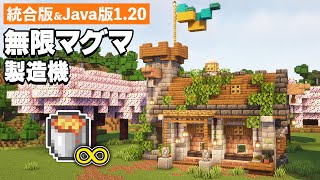 【統合版＆Java版1.20】おしゃれな無限マグマ製造機の作り方【マイクラ建築】