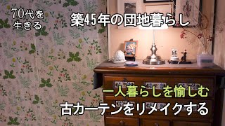 【70代を生きるNo.93】DIY・30～40年の時間を共に過ごした家具やカーテンのリメーク。