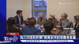 為228提前拆彈! 蔣萬安拜訪受難者家屬｜TVBS新聞 @TVBSNEWS01