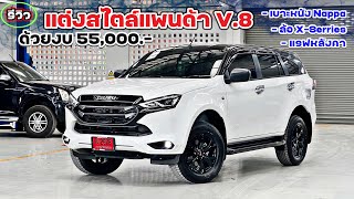 รีวิว Mu-X Active แต่งสไตล์ แพนด้า V.8 แต่งเพิ่ม 55,000 บาทได้แบบนี้เลย !! EP.59 #บีมอีซูซุ #อีซูซุ