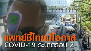 แพทย์ชี้ไทยมีโอกาส COVID-19 ระบาดรอบ 2 | TNN ข่าวดึก | 10 ก.ค. 63