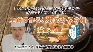 【土鍋で作る米粉のかぶら麺　治部煮風】こんな時代だから，米粉はじめてみませんか　米粉レシピweb実践講座　お店の厨房編　和食1