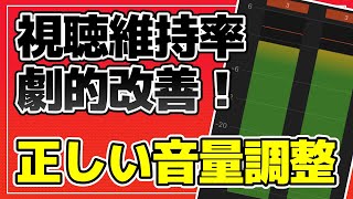 視聴維持率が下がる原因 YouTube動画編集の設定 正しい音量調整方法