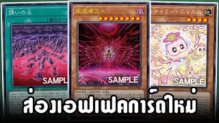 ส่องการ์ดใหม่ : Mulcharmy ตัวใหม่กับของเสริมเผ่า Zombie และ Beatstick ATK 4000 - Yu-Gi-Oh!